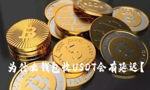 为什么钱包收USDT会有延迟？