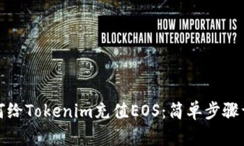 如何给Tokenim充值EOS：简单步骤详解