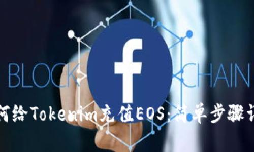 如何给Tokenim充值EOS：简单步骤详解