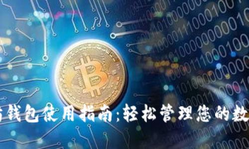 以太坊钱包使用指南：轻松管理您的数字资产