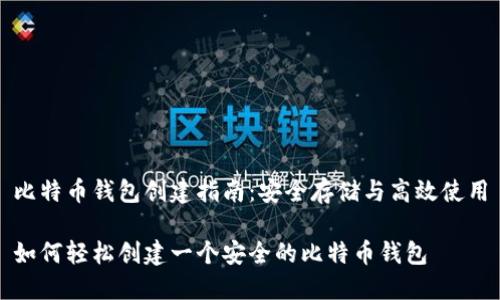 比特币钱包创建指南：安全存储与高效使用

如何轻松创建一个安全的比特币钱包