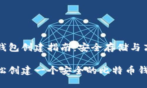 比特币钱包创建指南：安全存储与高效使用

如何轻松创建一个安全的比特币钱包