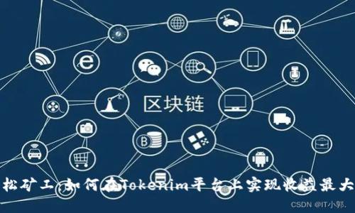 轻松矿工：如何在Tokenim平台上实现收益最大化