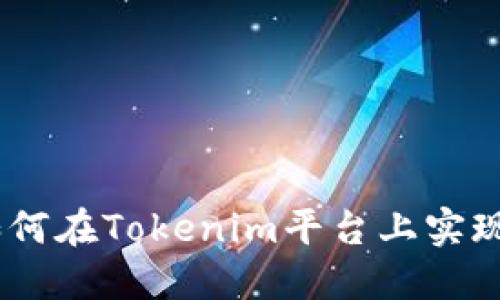 轻松矿工：如何在Tokenim平台上实现收益最大化