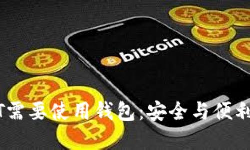 为什么USDT需要使用钱包：安全与便利的双重保障
