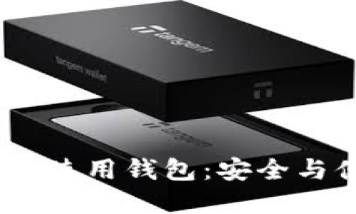 为什么USDT需要使用钱包：安全与便利的双重保障