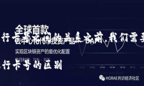在讨论tokenim收款地址与银行卡号之间的关系之前，我们需要明确两者的基本概念和作用。

### Tokenim收款地址与银行卡号的区别