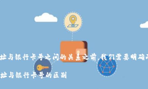 在讨论tokenim收款地址与银行卡号之间的关系之前，我们需要明确两者的基本概念和作用。

### Tokenim收款地址与银行卡号的区别