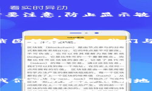   如何查看和解读Tokenim钱包余额的截图 / 
 guanjianci Tokenim, 钱包余额, 截图 /guanjianci 

前言：数字资产时代的挑战与机遇

随着数字货币的崛起，越来越多的人开始关注如何管理自己的数字资产。在这个过程中，Tokenim钱包因其安全性和便捷性受到许多投资者的欢饮。然而，查看和解读Tokenim钱包余额的截图，成为了不少用户的新挑战。今天，我们将深入探讨Tokenim钱包的使用方式，并教你如何从截图中快速获取有价值的信息！

Tokenim钱包介绍

Tokenim是一款以用户隐私和安全性为重心的数字资产管理工具。它允许用户存储、发送和接收多种数字货币，为用户提供了一个安全且便捷的交易平台。许多投资者通过Tokenim钱包管理自己的数字资产，而钱包余额的监控则是保持投资状况透明的重要一环！

如何获取Tokenim钱包余额截图

要查看Tokenim钱包的余额，首先你需要打开你的Tokenim应用程序或网页版。登入你的账户后，钱包余额会在首页非常显眼的位置显示出来。然后，你可以截取屏幕来保存这一数据，方便之后的分析与对照！只需简单的几个步骤，你便可以获得这一重要的信息，真是太方便了！

观察截图的关键要素

1. **资产类型**：Tokenim钱包中可能会存储多种不同类型的数字货币，比如比特币、以太坊等。截取的截图通常会一一列出你拥有的各类资产及其余额，了解这些是至关重要的！

2. **余额数量**：这是每个用户最为关心的数据。通过观察截图上各个资产的余额，你可以迅速了解自己的资产状况！

3. **市场价值**：有些钱包会直接在余额旁边显示该资产的当前市场价格，这对于你判断资产的现状非常有帮助！多么令人振奋的功能啊！

4. **交易记录**：尽管主要关注的是余额，但一些截图也可能包括交易记录。查看这些记录，可以帮助你更好地理解资金的流入和流出状况！

解读钱包余额的技巧

单纯地查看截图中的数字是不够的。我们应该具备一定的解读能力，从而做出理智的投资决策！以下是一些小技巧，供大家参考：

1. **与历史数据对比**：定期保存余额截图，无论是每周还是每月。通过时间点的对比，你可以直观地看到资产的增减情况，抓住投资的关键时机！应该时常反思，自己的投资是否在朝正确的方向发展。

2. **关注市场趋势**：数字货币市场波动频繁，了解当前趋势能够帮助你做出更明智的投资决策。你可以通过浏览新闻、关注相关社群或使用市场分析工具来获取这些信息！

3. **利用分析工具**：有不少线上平台和工具可以帮助你分析钱包余额的变化。通过这些工具，你可以更清晰地看见资产的表现，甚至预测某一资产的未来发展！这样的预测真的可以让投资变得更加科学，更加理性！

常见问题与解决方案

在使用Tokenim钱包的过程中，用户可能遇到很多问题。以下是一些常见的疑问以及解决方案：

1. **我该如何找回丢失的记录？**如果您意外删除了某个重要的余额截图，首先请检查您的相册应用。在许多手机中，删除的照片会转入“最近删除”文件夹，您可以在这里找到它们！

2. **为什么余额和实际账户不符？**这可能是因为某些交易尚未确认，或者显示的是历史数据。请耐心等待，并确保您的Tokenim账户正常运行！

3. **如何保护我的钱包安全？**确保定期更新您的密码，使用复杂的字符串，而不是简单的数字或词语，避免使用公共Wi-Fi来完成交易。在截图时要注意，防止显示敏感信息！

情感寄语：投资虽有风险，但别忘了乐趣！

投资的旅程并不总是一帆风顺，但在这个过程中，我们收获的不仅仅是金钱，更多的是对市场的理解、对自我的认识。每一次的资产增减、每一次的截图保存，都是我们与市场对话的方式。多么令人兴奋的过程啊！

不论是骄傲的暴涨还是失落的下跌，都是我们成长的一部分。珍惜每一个瞬间，用心去感悟，未来一定会更加美好！

总结：活跃于数字资产的海洋中

Tokenim钱包不仅为我们提供了便利的资产管理，还通过其设计和功能使我们能够深入挖掘数字资产的潜力。通过合理查看、解读钱包余额截图，我们可以更加清晰地了解自己的投资状况，把握每一个发展契机！希望大家在这条数字资产的道路上，尽情享受探索与投资的乐趣，创造出属于自己的辉煌时刻！
