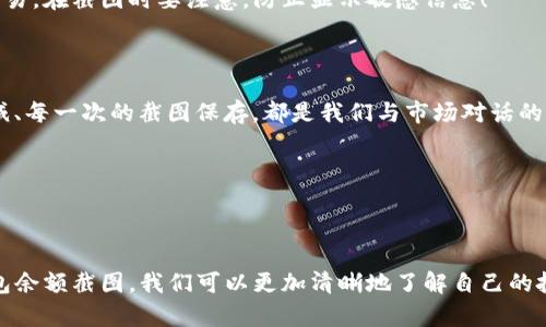   如何查看和解读Tokenim钱包余额的截图 / 
 guanjianci Tokenim, 钱包余额, 截图 /guanjianci 

前言：数字资产时代的挑战与机遇

随着数字货币的崛起，越来越多的人开始关注如何管理自己的数字资产。在这个过程中，Tokenim钱包因其安全性和便捷性受到许多投资者的欢饮。然而，查看和解读Tokenim钱包余额的截图，成为了不少用户的新挑战。今天，我们将深入探讨Tokenim钱包的使用方式，并教你如何从截图中快速获取有价值的信息！

Tokenim钱包介绍

Tokenim是一款以用户隐私和安全性为重心的数字资产管理工具。它允许用户存储、发送和接收多种数字货币，为用户提供了一个安全且便捷的交易平台。许多投资者通过Tokenim钱包管理自己的数字资产，而钱包余额的监控则是保持投资状况透明的重要一环！

如何获取Tokenim钱包余额截图

要查看Tokenim钱包的余额，首先你需要打开你的Tokenim应用程序或网页版。登入你的账户后，钱包余额会在首页非常显眼的位置显示出来。然后，你可以截取屏幕来保存这一数据，方便之后的分析与对照！只需简单的几个步骤，你便可以获得这一重要的信息，真是太方便了！

观察截图的关键要素

1. **资产类型**：Tokenim钱包中可能会存储多种不同类型的数字货币，比如比特币、以太坊等。截取的截图通常会一一列出你拥有的各类资产及其余额，了解这些是至关重要的！

2. **余额数量**：这是每个用户最为关心的数据。通过观察截图上各个资产的余额，你可以迅速了解自己的资产状况！

3. **市场价值**：有些钱包会直接在余额旁边显示该资产的当前市场价格，这对于你判断资产的现状非常有帮助！多么令人振奋的功能啊！

4. **交易记录**：尽管主要关注的是余额，但一些截图也可能包括交易记录。查看这些记录，可以帮助你更好地理解资金的流入和流出状况！

解读钱包余额的技巧

单纯地查看截图中的数字是不够的。我们应该具备一定的解读能力，从而做出理智的投资决策！以下是一些小技巧，供大家参考：

1. **与历史数据对比**：定期保存余额截图，无论是每周还是每月。通过时间点的对比，你可以直观地看到资产的增减情况，抓住投资的关键时机！应该时常反思，自己的投资是否在朝正确的方向发展。

2. **关注市场趋势**：数字货币市场波动频繁，了解当前趋势能够帮助你做出更明智的投资决策。你可以通过浏览新闻、关注相关社群或使用市场分析工具来获取这些信息！

3. **利用分析工具**：有不少线上平台和工具可以帮助你分析钱包余额的变化。通过这些工具，你可以更清晰地看见资产的表现，甚至预测某一资产的未来发展！这样的预测真的可以让投资变得更加科学，更加理性！

常见问题与解决方案

在使用Tokenim钱包的过程中，用户可能遇到很多问题。以下是一些常见的疑问以及解决方案：

1. **我该如何找回丢失的记录？**如果您意外删除了某个重要的余额截图，首先请检查您的相册应用。在许多手机中，删除的照片会转入“最近删除”文件夹，您可以在这里找到它们！

2. **为什么余额和实际账户不符？**这可能是因为某些交易尚未确认，或者显示的是历史数据。请耐心等待，并确保您的Tokenim账户正常运行！

3. **如何保护我的钱包安全？**确保定期更新您的密码，使用复杂的字符串，而不是简单的数字或词语，避免使用公共Wi-Fi来完成交易。在截图时要注意，防止显示敏感信息！

情感寄语：投资虽有风险，但别忘了乐趣！

投资的旅程并不总是一帆风顺，但在这个过程中，我们收获的不仅仅是金钱，更多的是对市场的理解、对自我的认识。每一次的资产增减、每一次的截图保存，都是我们与市场对话的方式。多么令人兴奋的过程啊！

不论是骄傲的暴涨还是失落的下跌，都是我们成长的一部分。珍惜每一个瞬间，用心去感悟，未来一定会更加美好！

总结：活跃于数字资产的海洋中

Tokenim钱包不仅为我们提供了便利的资产管理，还通过其设计和功能使我们能够深入挖掘数字资产的潜力。通过合理查看、解读钱包余额截图，我们可以更加清晰地了解自己的投资状况，把握每一个发展契机！希望大家在这条数字资产的道路上，尽情享受探索与投资的乐趣，创造出属于自己的辉煌时刻！
