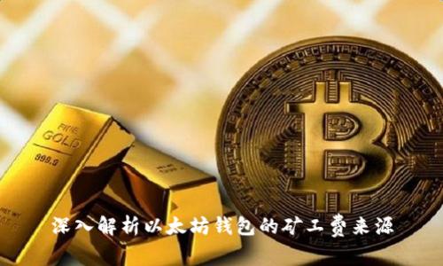 深入解析以太坊钱包的矿工费来源
