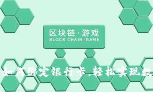 以太坊钱包如何绑定银行卡，轻松实现数字资产转账