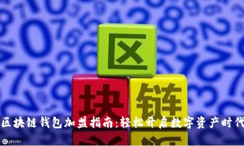 区块链钱包加盟指南：轻松开启数字资产时代