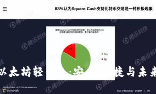 全方位解析以太坊轻钱包：安全、便捷与未来的科技之旅