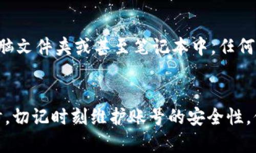 tiaotiTokenim钱包换手机后如何重新登录？/tiaoti
Tokenim, 手机换, 重新登录/guanjianci

换手机前的准备
在你决定更换手机之前，有一些准备工作是必不可少的。首先，确保你在使用Tokenim钱包的手机上备份了重要的信息和数据！这不仅包括你的交易记录，还有你的私钥和助记词等重要安全信息。多么重要的一步啊！一旦手机更换后，失去这些信息可能会使你面临重大损失。

下载Tokenim钱包应用
当你拿到新手机时，第一步就是在应用商店中搜索并下载Tokenim钱包。无论你是Android用户还是iOS用户，Tokenim钱包都可以轻松找到。点击下载，稍等片刻，待应用安装完毕后，你就可以开始重新登录了！

选择登录方式
在打开应用后，你会被要求选择登录方式。Tokenim钱包通常提供多种登录选项，比如“使用手机号登录”、“使用助记词登录”或“使用私钥登录”。当然，如果你曾经设置过密码，也可以用它来进入。选择最符合你当前情况的方式！

使用助记词登录
许多用户使用助记词进行备份，因此如果你在换手机之前已经安全地记录下了你的助记词，那么这是最直接的选择。在登录页面中选择“使用助记词登录”，然后输入你之前记录的12个或24个单词。确保顺序正确无误！

使用手机号登录
若你未使用助记词备份，但设置了手机号，你也可以选择使用手机号进行登录。输入你的手机号后，通常会收到一条验证码，输入验证码后即可登录。哇，这种方式多么便捷高效啊！这种安全认证机制让你的账户更加安全！

输入私钥
如果在换手机之前你已经备份了私钥，那么你也可以选择直接输入私钥以重新登录。虽然这种方式更为直接，但同时也需要你对私钥的存储方式足够谨慎。务必确保这个过程在安全的环境下进行，以防个人信息泄露。

强化账号安全
一旦你成功登录Tokenim钱包，切记增强账户的安全性。你可在账户设置中添加双重认证、设置复杂的密码等，以保护你的资产！多么令人欣慰的是，拥有安全保障的时候，才能享受高效的交易体验！

如何恢复丢失的助记词？
有时候我们在更换手机时可能会不小心丢失助记词，这让许多用户感到无比焦虑。首先，不要慌张！寻找你的备份是否存在于其他地方，比如云存储、电脑文件夹或甚至笔记本中。任何一个地方都有可能是你遗忘的宝藏哦！

总结
在如今这个数字化的时代，换手机并不代表着你的Tokenim钱包会随之消失。通过上面提及的步骤，你可以轻松地重新进入你的钱包，安全又便捷。同时，切记时刻维护账号的安全性，保护好自己的数字资产。每一步都值得仔细对待，尤其是涉及到资金的地方。希望你能顺利转移至新手机，重新开启属于你的Tokenim钱包的数字生活！