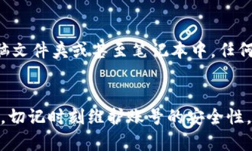 tiaotiTokenim钱包换手机后如何重新登录？/tiaoti
Tokenim, 手机换, 重新登录/guanjianci

换手机前的准备
在你决定更换手机之前，有一些准备工作是必不可少的。首先，确保你在使用Tokenim钱包的手机上备份了重要的信息和数据！这不仅包括你的交易记录，还有你的私钥和助记词等重要安全信息。多么重要的一步啊！一旦手机更换后，失去这些信息可能会使你面临重大损失。

下载Tokenim钱包应用
当你拿到新手机时，第一步就是在应用商店中搜索并下载Tokenim钱包。无论你是Android用户还是iOS用户，Tokenim钱包都可以轻松找到。点击下载，稍等片刻，待应用安装完毕后，你就可以开始重新登录了！

选择登录方式
在打开应用后，你会被要求选择登录方式。Tokenim钱包通常提供多种登录选项，比如“使用手机号登录”、“使用助记词登录”或“使用私钥登录”。当然，如果你曾经设置过密码，也可以用它来进入。选择最符合你当前情况的方式！

使用助记词登录
许多用户使用助记词进行备份，因此如果你在换手机之前已经安全地记录下了你的助记词，那么这是最直接的选择。在登录页面中选择“使用助记词登录”，然后输入你之前记录的12个或24个单词。确保顺序正确无误！

使用手机号登录
若你未使用助记词备份，但设置了手机号，你也可以选择使用手机号进行登录。输入你的手机号后，通常会收到一条验证码，输入验证码后即可登录。哇，这种方式多么便捷高效啊！这种安全认证机制让你的账户更加安全！

输入私钥
如果在换手机之前你已经备份了私钥，那么你也可以选择直接输入私钥以重新登录。虽然这种方式更为直接，但同时也需要你对私钥的存储方式足够谨慎。务必确保这个过程在安全的环境下进行，以防个人信息泄露。

强化账号安全
一旦你成功登录Tokenim钱包，切记增强账户的安全性。你可在账户设置中添加双重认证、设置复杂的密码等，以保护你的资产！多么令人欣慰的是，拥有安全保障的时候，才能享受高效的交易体验！

如何恢复丢失的助记词？
有时候我们在更换手机时可能会不小心丢失助记词，这让许多用户感到无比焦虑。首先，不要慌张！寻找你的备份是否存在于其他地方，比如云存储、电脑文件夹或甚至笔记本中。任何一个地方都有可能是你遗忘的宝藏哦！

总结
在如今这个数字化的时代，换手机并不代表着你的Tokenim钱包会随之消失。通过上面提及的步骤，你可以轻松地重新进入你的钱包，安全又便捷。同时，切记时刻维护账号的安全性，保护好自己的数字资产。每一步都值得仔细对待，尤其是涉及到资金的地方。希望你能顺利转移至新手机，重新开启属于你的Tokenim钱包的数字生活！