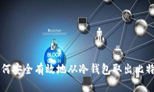 如何安全有效地从冷钱包取出比特币