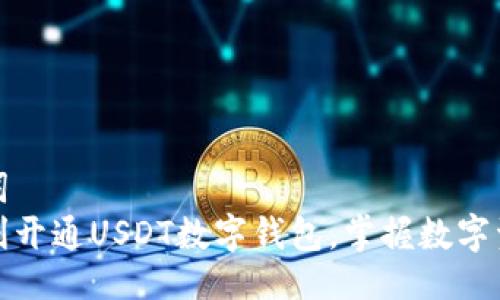 与关键词  
如何顺利开通USDT数字钱包，掌握数字资产管理