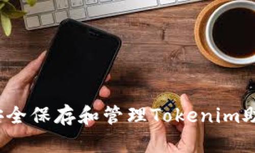 如何安全保存和管理Tokenim助记词？