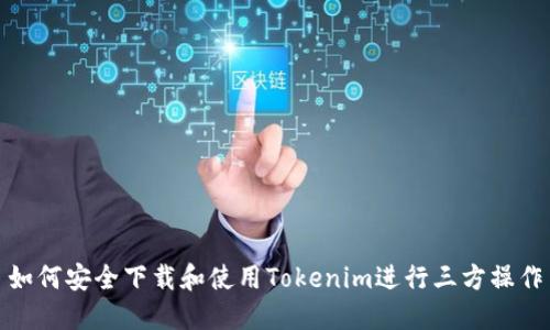如何安全下载和使用Tokenim进行三方操作