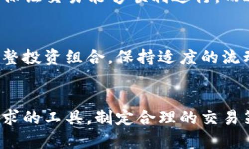 以太坊官网推荐钱包及交易指南

guaianjianci以太坊, 钱包, 交易/guanjianci

什么是以太坊钱包？
以太坊钱包是用于存储和管理以太坊（ETH）及其代币的工具。这些钱包允许用户发送、接收和存储以太坊，尤其是在参与智能合约操作时显得尤为重要。以太坊由于支持智能合约，成为了一个生态系统的中心，而钱包在其中扮演着无可替代的角色。

以太坊的钱包类型
以太坊钱包主要分为几种类型：热钱包和冷钱包，在线钱包和离线钱包，软件钱包和硬件钱包等。每种类型的钱包都有其独特的优缺点，用户可以根据自己的需求进行选择。

h4热钱包与冷钱包/h4
热钱包是指连接至互联网的钱包，方便用户进行频繁的交易，而冷钱包则指断开互联网连接的设备，通常用于长时间存储资产，安全性更高。然而，随着便利性和安全性的平衡，很多用户还是倾向于使用热钱包来处理日常的交易需求。

h4硬件钱包与软件钱包/h4
硬件钱包是专门的设备，可以脱离网络进行存储，保障了私钥的安全；而软件钱包则是通过应用程序或网站来管理资产，使用上更加方便灵活，适合快速交易。

选择钱包的标准
在选择以太坊钱包时，用户应该考虑以下几个重要因素：安全性、易用性、兼容性和社区支持。安全性是优先考虑的因素，尤其是在保护私人密钥和备份恢复信息方面。你会发现市面上不少钱包提供二步验证、冷存储等安全措施，选用这些钱包将大大降低资产被盗的风险，真是令人安心！
易用性则是指用户界面的设计和操作流畅度。对于初学者而言，友好的界面和简单的操作流程能带来更好的体验。社区支持则意味着钱包有能力迅速解决用户反馈的问题，确保用户能够更加顺畅地进行交易。

以太坊官网推荐的钱包
根据以太坊官方网站的推荐，以下是几个流行且安全的钱包：

h4MetaMask/h4
MetaMask 是目前最受欢迎的以太坊钱包之一。它作为浏览器扩展或移动应用都能使用，便于用户随时随地进行交易。MetaMask 的用户界面友好、高度集成了DApp（去中心化应用），使得用户与区块链交互如同使用传统网站一般简单，将复杂与便利完美结合，多么令人振奋！

h4Ledger Nano S/X/h4
Ledger 是市面上最为知名的硬件钱包品牌之一。Ledger Nano S 和 Nano X 两款器材都以其高安全性而著称。冷存储资产的安全给予用户超强的保障，但相对而言，操作需要一定的学习成本，熟练后你会觉得这一切都非常简单。

h4MyEtherWallet/h4
MyEtherWallet（MEW）是一个开源的以太坊钱包选项，注重用户隐私和安全。使用时可以与硬件钱包结合使用，提升安全性。另外，MEW 的界面，能够帮助用户快速完成以太坊的买卖。

交易时注意的事项
在进行以太坊或其他加密货币交易时，用户需要特别注意以下几点：

h4确认交易费用/h4
加密货币交易常常伴随着网络费用。在以太坊网络中，这一费用被称为“Gas fee”，用户在进行交易时必须预先设置好 Gas price，以保证交易能够顺利进行，而避免因费用过低导致交易延迟的困扰！多么令人沮丧啊，交易本该如此顺畅！

h4风险控制/h4
加密货币的价格波动非常剧烈，因此在交易中务必设定好止盈停损，理性投资，避免因贪婪或恐惧的情绪而做出不明智的决策。定期调整投资组合，保持适度的流动性将大大减少潜在的风险，这是一种明智的策略！

结语
总的来说，选择合适的以太坊钱包和理解交易流程，是每一位投资者都需要掌握的基本技能。无论你是新手还是老手，找到适合自己需求的工具，制定合理的交易策略，都是成功的基石。希望以上的信息能够帮助到你们，让我们在以太坊的旅程中更为顺利，一同见证这个去中心化革命的伟大时代！