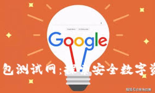 Tokentokenim钱包测试网：探索安全数字资产存储的新境界