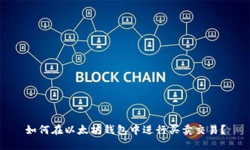 如何在以太坊钱包中进行买卖交易？