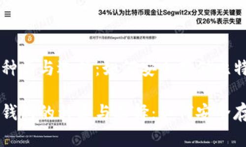 冷钱包的种类与选择：如何安全存储比特币

比特币冷钱包的种类与选择：如何安全存储比特币