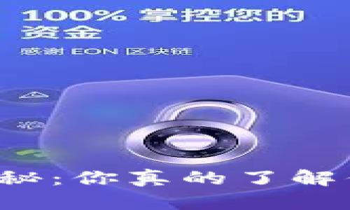 以太坊钱包利息揭秘：你真的了解你的资金收益了吗？