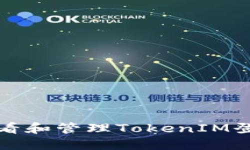 如何查看和管理TokenIM登录记录