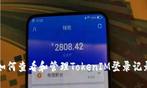 如何查看和管理TokenIM登录记录