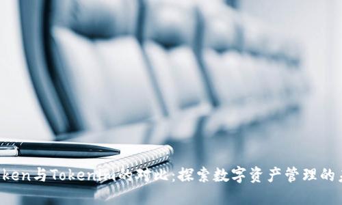 Atoken与Tokenim的对比：探索数字资产管理的未来