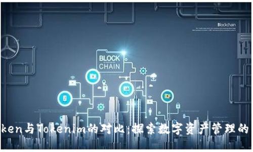 Atoken与Tokenim的对比：探索数字资产管理的未来