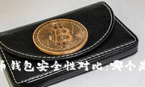 : 2023年比特币钱包安全性对比：哪个是你的最佳选择？