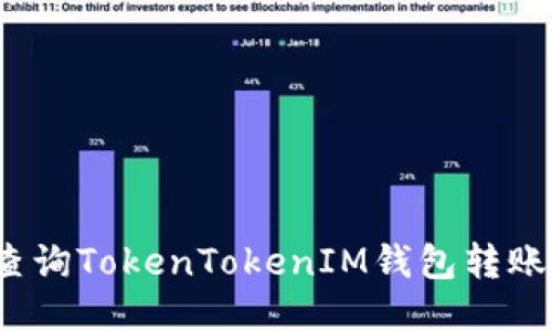 如何查询TokenTokenIM钱包转账状态？