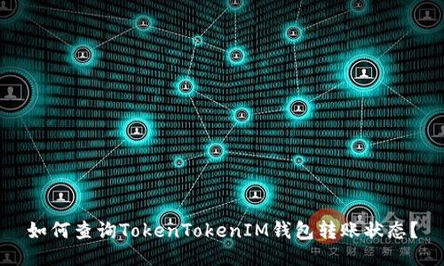 如何查询TokenTokenIM钱包转账状态？