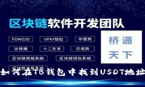 如何在TB钱包中找到USDT地址