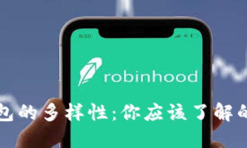 比特币钱包的多样性：你应该了解的几种类型