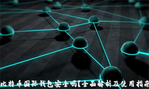 
比特币国际钱包安全吗？全面解析及使用指南