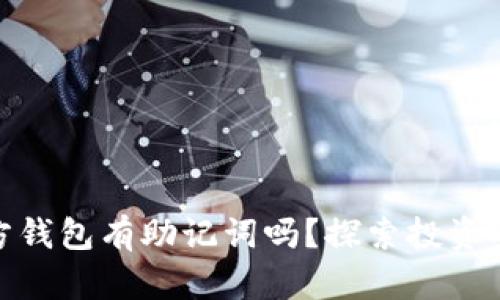 比特币官方钱包有助记词吗？探索投资安全的关键