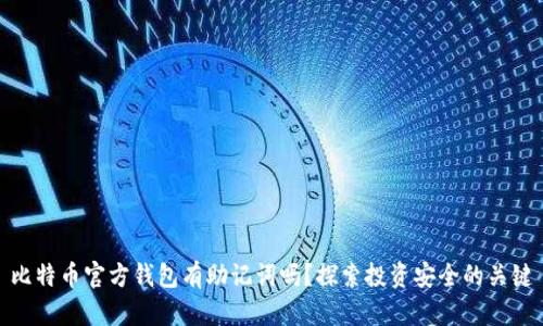 比特币官方钱包有助记词吗？探索投资安全的关键