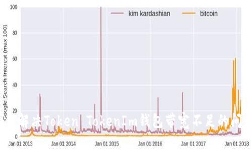 如何解决Token TokenIm钱包带宽不足的问题？