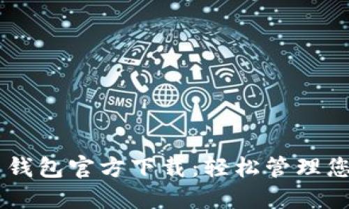 手机比特币钱包官方下载：轻松管理您的数字资产