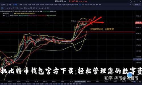 手机比特币钱包官方下载：轻松管理您的数字资产