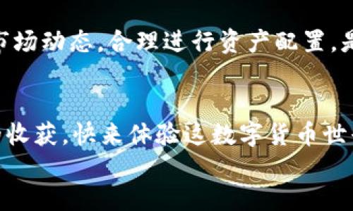   如何在imToken中添加USDT钱包，轻松管理您的数字资产 / 
 guanjianci imToken, USDT, 数字资产管理 /guanjianci 

引言：数字资产管理的必要性

在数字货币日益普及的今天，如何安全高效地管理您的资产变得至关重要。作为一种广泛使用的稳定币，USDT（泰达币）由于其与美元1:1的挂钩，已经成为了许多交易者和投资者的首选。使用imToken这样的数字钱包，能够让您便捷地管理USDT及其他各种数字资产。今天，我们将深入探讨如何在imToken中添加USDT钱包，让您的数字资产管理更加轻松有序！

步骤一：获取并安装imToken

首先，确保您的手机中已安装imToken钱包。如果您还没有下载，可以前往App Store或Google Play进行搜索并下载安装。imToken支持iOS和Android操作系统，您只需输入“imToken”进行搜索，就能找到并下载这个稳定而安全的钱包应用！

步骤二：创建或导入钱包

打开imToken后，您将看到一个选项，允许您创建新钱包或导入现有钱包。对于初次使用者，建议选择“创建新钱包”。您需要跟随系统提示设置一个强大的密码，同时备份您的助记词，确保您的钱包安全。记住，助记词是恢复您钱包的唯一凭证，请谨慎保管，绝不可泄露给任何人！

步骤三：添加USDT钱包

成功创建钱包后，您将会看到imToken主界面。在这个界面，轻松找到添加资产的选项。我们需要重点关注的是USDT。

点击“添加资产”，系统将会带您进入资产选择列表。您可以在搜索框中输入“USDT”或者直接滑动列表找到USDT，点击选择。多么方便！简简单单几下操作，您心仪的USDT钱包就添加完成了！

步骤四：开始使用USDT的钱包进行交易

添加钱包后，您可以随时随地查看您的USDT余额，进行转账和交易。要转账USDT，只需点击USDT钱包，选择“转账”功能，输入收款人的地址和转账金额，确认信息无误后点击“确认”即可。这一过程快捷而高效，让您在数字交易中可以游刃有余！

安全性保障：imToken的优势

使用imToken的过程中，安全性是非常重要的。imToken采用了多重加密技术，保护用户的隐私信息和资产安全。同时，用户的私钥在本地存储，只有用户自己掌控，增强了安全性。此外，imToken社区活跃，有专业的技术团队随时为用户提供支持，让您在使用过程中无后顾之忧。

总结：掌握USDT钱包的使用技巧

通过以上步骤，您应该能够顺利在imToken中添加USDT钱包并开始使用。随着数字货币市场的不断变动，灵活管理您的资产变得愈发重要。定期检查您的余额，关注市场动态，合理进行资产配置，是每一个数字货币爱好者都应该掌握的技巧！

meta
我们还鼓励您参与imToken的社区交流，分享您的经验和心得，帮助更多的用户掌握数字资产管理的技巧。无论是新手还是老手，互相学习、交流总能带来意想不到的收获。快来体验这数字货币世界的魅力吧！多么令人振奋！
/meta