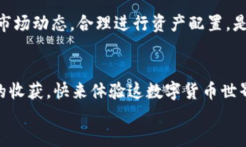   如何在imToken中添加USDT钱包，轻松管理您的数字资产 / 
 guanjianci imToken, USDT, 数字资产管理 /guanjianci 

引言：数字资产管理的必要性

在数字货币日益普及的今天，如何安全高效地管理您的资产变得至关重要。作为一种广泛使用的稳定币，USDT（泰达币）由于其与美元1:1的挂钩，已经成为了许多交易者和投资者的首选。使用imToken这样的数字钱包，能够让您便捷地管理USDT及其他各种数字资产。今天，我们将深入探讨如何在imToken中添加USDT钱包，让您的数字资产管理更加轻松有序！

步骤一：获取并安装imToken

首先，确保您的手机中已安装imToken钱包。如果您还没有下载，可以前往App Store或Google Play进行搜索并下载安装。imToken支持iOS和Android操作系统，您只需输入“imToken”进行搜索，就能找到并下载这个稳定而安全的钱包应用！

步骤二：创建或导入钱包

打开imToken后，您将看到一个选项，允许您创建新钱包或导入现有钱包。对于初次使用者，建议选择“创建新钱包”。您需要跟随系统提示设置一个强大的密码，同时备份您的助记词，确保您的钱包安全。记住，助记词是恢复您钱包的唯一凭证，请谨慎保管，绝不可泄露给任何人！

步骤三：添加USDT钱包

成功创建钱包后，您将会看到imToken主界面。在这个界面，轻松找到添加资产的选项。我们需要重点关注的是USDT。

点击“添加资产”，系统将会带您进入资产选择列表。您可以在搜索框中输入“USDT”或者直接滑动列表找到USDT，点击选择。多么方便！简简单单几下操作，您心仪的USDT钱包就添加完成了！

步骤四：开始使用USDT的钱包进行交易

添加钱包后，您可以随时随地查看您的USDT余额，进行转账和交易。要转账USDT，只需点击USDT钱包，选择“转账”功能，输入收款人的地址和转账金额，确认信息无误后点击“确认”即可。这一过程快捷而高效，让您在数字交易中可以游刃有余！

安全性保障：imToken的优势

使用imToken的过程中，安全性是非常重要的。imToken采用了多重加密技术，保护用户的隐私信息和资产安全。同时，用户的私钥在本地存储，只有用户自己掌控，增强了安全性。此外，imToken社区活跃，有专业的技术团队随时为用户提供支持，让您在使用过程中无后顾之忧。

总结：掌握USDT钱包的使用技巧

通过以上步骤，您应该能够顺利在imToken中添加USDT钱包并开始使用。随着数字货币市场的不断变动，灵活管理您的资产变得愈发重要。定期检查您的余额，关注市场动态，合理进行资产配置，是每一个数字货币爱好者都应该掌握的技巧！

meta
我们还鼓励您参与imToken的社区交流，分享您的经验和心得，帮助更多的用户掌握数字资产管理的技巧。无论是新手还是老手，互相学习、交流总能带来意想不到的收获。快来体验这数字货币世界的魅力吧！多么令人振奋！
/meta