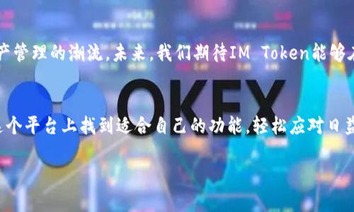 baotouIM Token官网钱包：数字资产管理的最佳选择/baotou
IM Token, 数字钱包, 区块链/guanjianci

数字资产管理的新时代
在这个数字货币井喷的时代，选择一个安全、便捷且功能强大的钱包显得尤为重要。而IM Token钱包正是在这种背景下应运而生的优秀选择！IM Token不仅支持多种主流数字资产，还提供了更为安全的交易和存储方式。那么它的魅力究竟在哪里呢？让我们一同深入探讨！

IM Token的基本功能
IM Token是一款集成了数字资产钱包、去中心化交易所（DEX）和DeFi应用的多功能钱包。用户可以轻松管理自己的加密货币资产，无论是比特币、以太坊还是其他类型的代币，IM Token都能满足不同用户的需求。而且，它的界面设计，任何人都能够快速上手，真是“人人都能用”！

安全性第一：多重防护机制
对于数字资产的安全，IM Token钱包可谓煞费苦心！其采用了多重安全策略，包括私钥分离存储、冷钱包技术、交易签名等，确保用户资产不会受到任何安全隐患的威胁。想象一下，当你看到自己辛辛苦苦挖掘或投资的数字货币在手中安然无恙，那种安心的感觉真是无法用语言形容，多么令人振奋啊！

无缝的链上交互体验
IM Token不仅是一个存储工具，其还具备丰富的链上交互功能。用户可以轻松参与去中心化金融（DeFi）项目，进行流动性挖矿、借贷等操作，完全不需要切换应用，简直是省时省力的最佳解决方案。同时，用户不仅能够完成快速的交易，还能实时查看各类市场行情，掌握数字资产的第一手资料。

多链支持，未来无限可能
在IM Token钱包中，用户可以轻松切换不同的区块链，让资产更加灵活管理。在如今区块链技术飞速发展的时代，许多新的项目和代币层出不穷，多链支持则为用户提供了选择的余地。无论你是Ethereum、EOS还是Tron的爱好者，都可以在IM Token找到你的归属，感受投资的乐趣！

丰富的社区与资源
IM Token钱包背后是一个活跃的社区。用户不仅能在这里找到最新的数字货币资讯，还能参与各类社区活动，与其他投资者分享经验，增进了解。社区的温暖和友好氛围，使得IM Token不仅只是一个工具，还是一个充满活力的社交平台！

局限与未来：不懈的追求
当然，任何事物都有其局限性，IM Token也不例外。在面临越来越多的竞争之际，它需要不断创新与升级，才能继续引领数字资产管理的潮流。未来，我们期待IM Token能够在用户体验、安全性以及可扩展性等方面不断突破，为用户提供更加优质的服务！

总结：IM Token钱包的价值
综上所述，IM Token钱包无疑是一款集安全性、便捷性和多功能于一身的数字资产管理工具。无论你是新手还是老手，都能在这个平台上找到适合自己的功能，轻松应对日益复杂的数字货币市场。随着IM Token的持续发展，其未来必将闪耀更加夺目的光芒！

所以，不妨现在就前往IM Token的官网，开始你的数字资产管理之旅吧！相信在这里，你会找到无尽的机会与可能！
