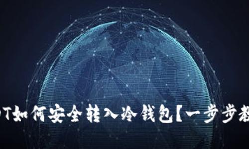 USDT如何安全转入冷钱包？一步步教你！