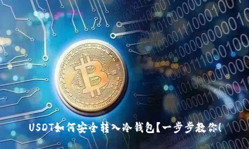 USDT如何安全转入冷钱包？一步步教你！