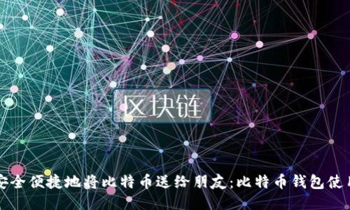 如何安全便捷地将比特币送给朋友：比特币钱包使用指南